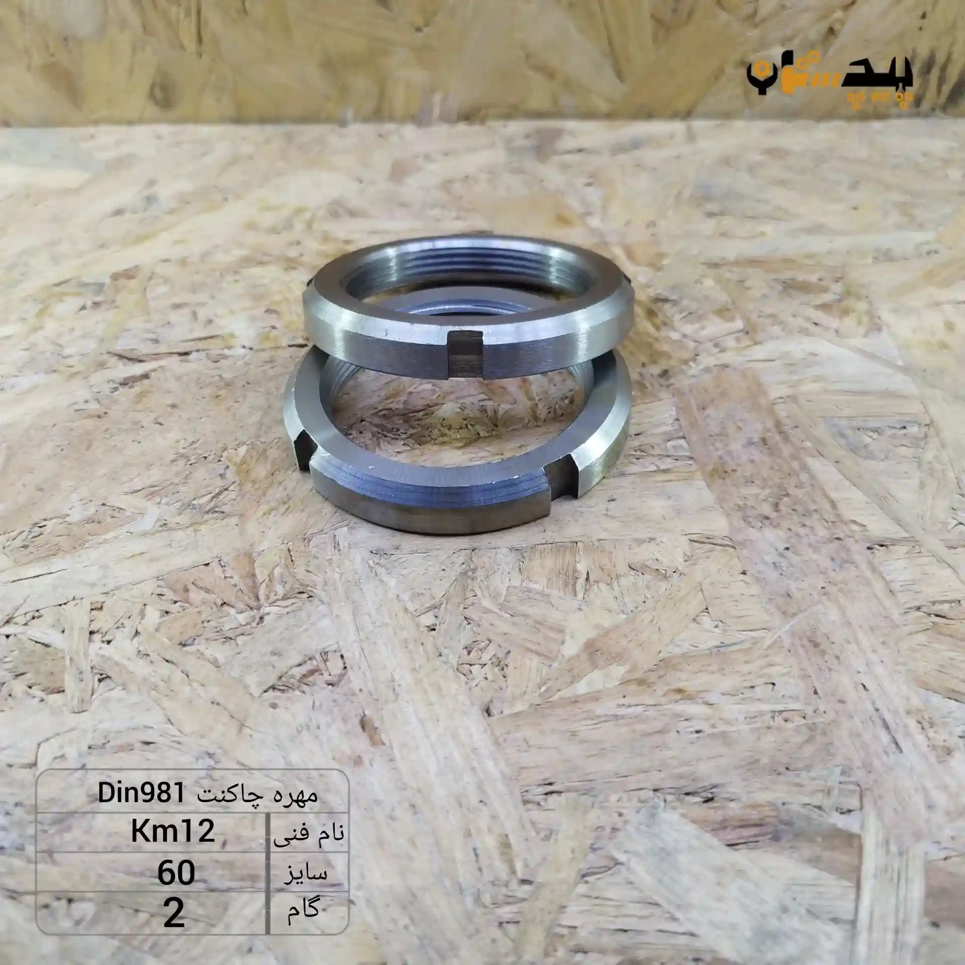 1019816020 مهره چاکنت سایز 60 گام 2 - تصویر 1