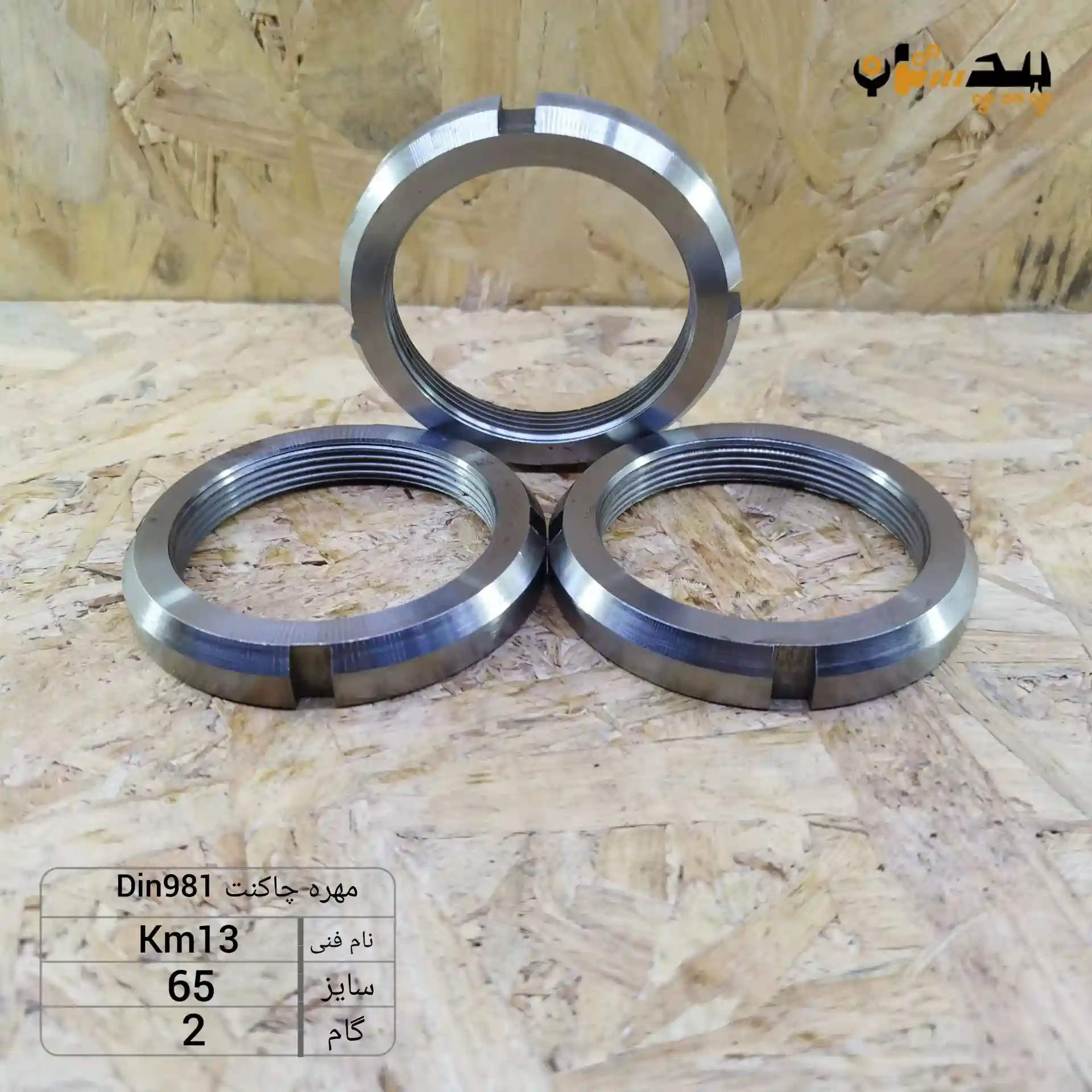 1019816520 مهره چاکنت سایز 65 گام 2 - تصویر 1