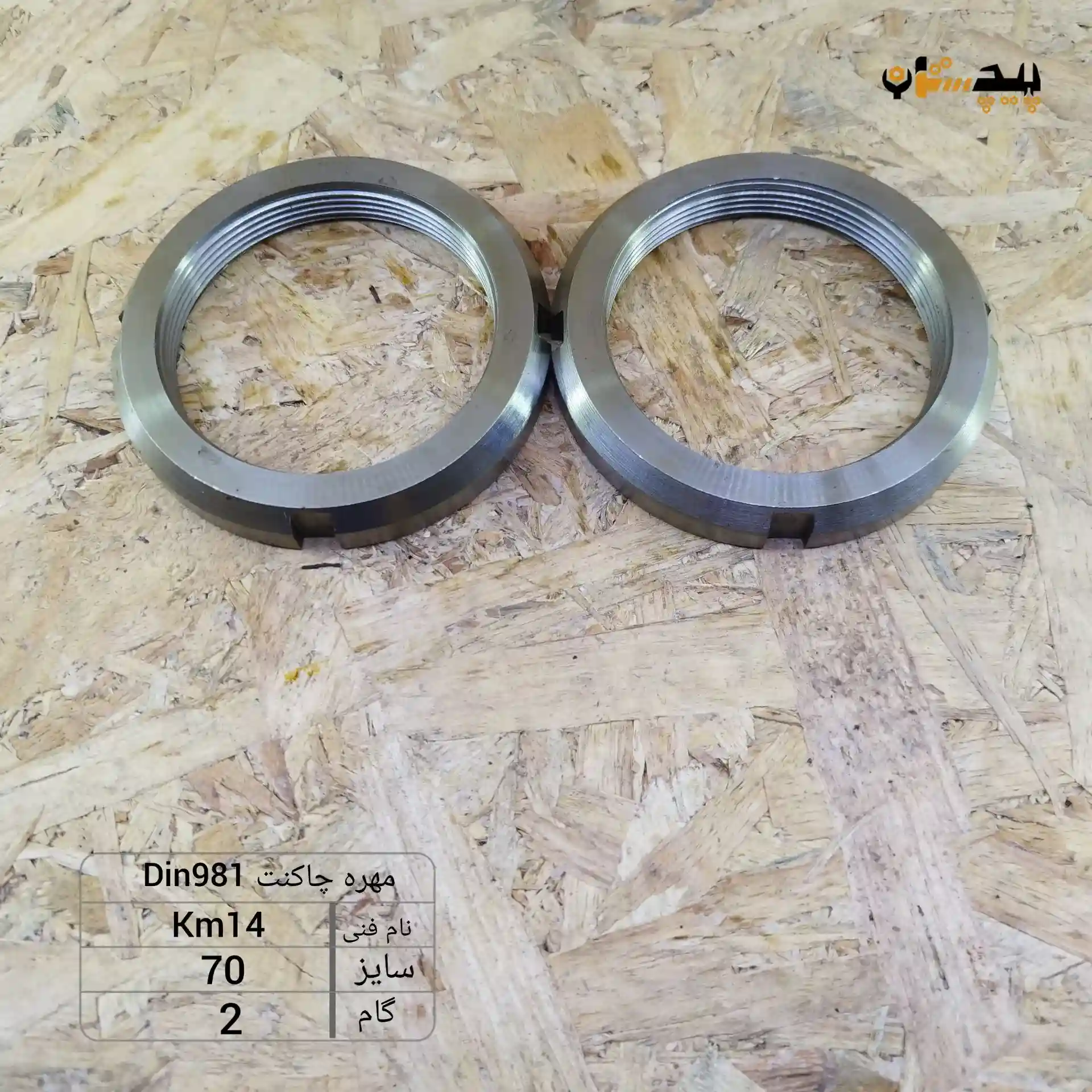 1019817020 مهره چاکنت سایز 70 گام 2 - تصویر 1