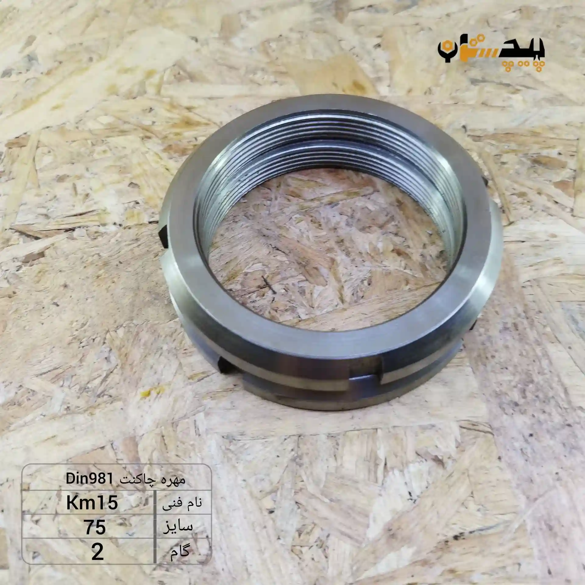 1019817520 مهره چاکنت سایز 75 گام 2 - تصویر 1