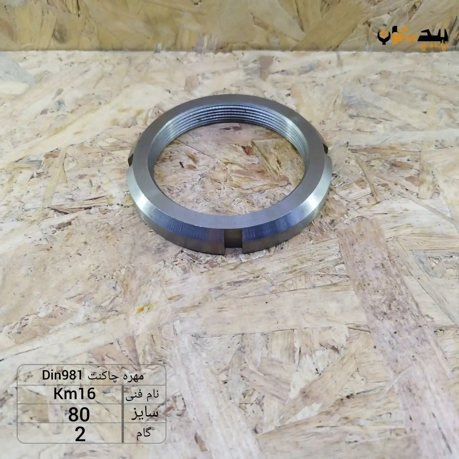 1019818020 مهره چاکنت سایز 80 گام 2 - تصویر 1