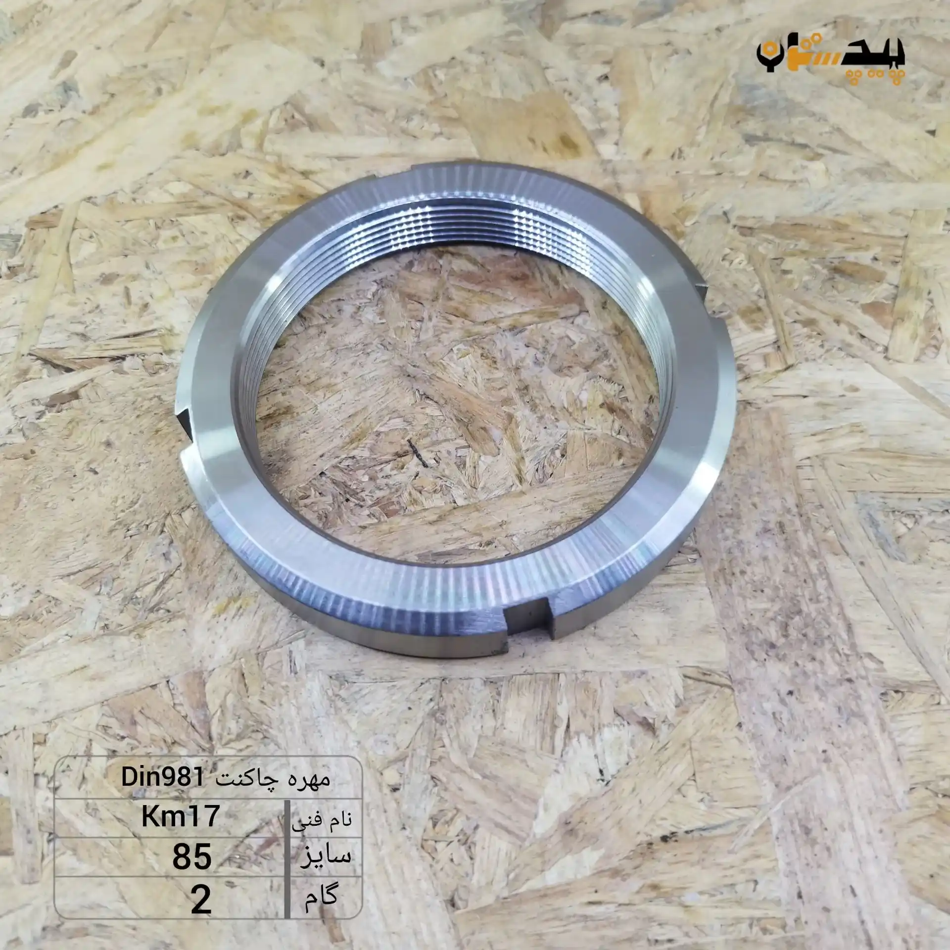 1019818520 مهره چاکنت سایز 85 گام 2 - تصویر 1