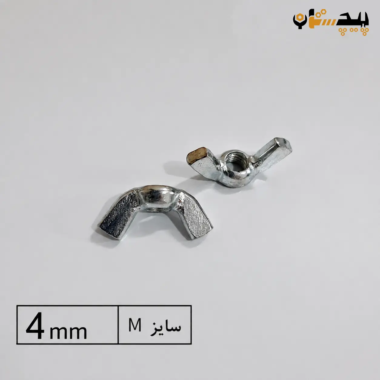 10231504 مهره خروسکی آهن سایز 4 - تصویر 1