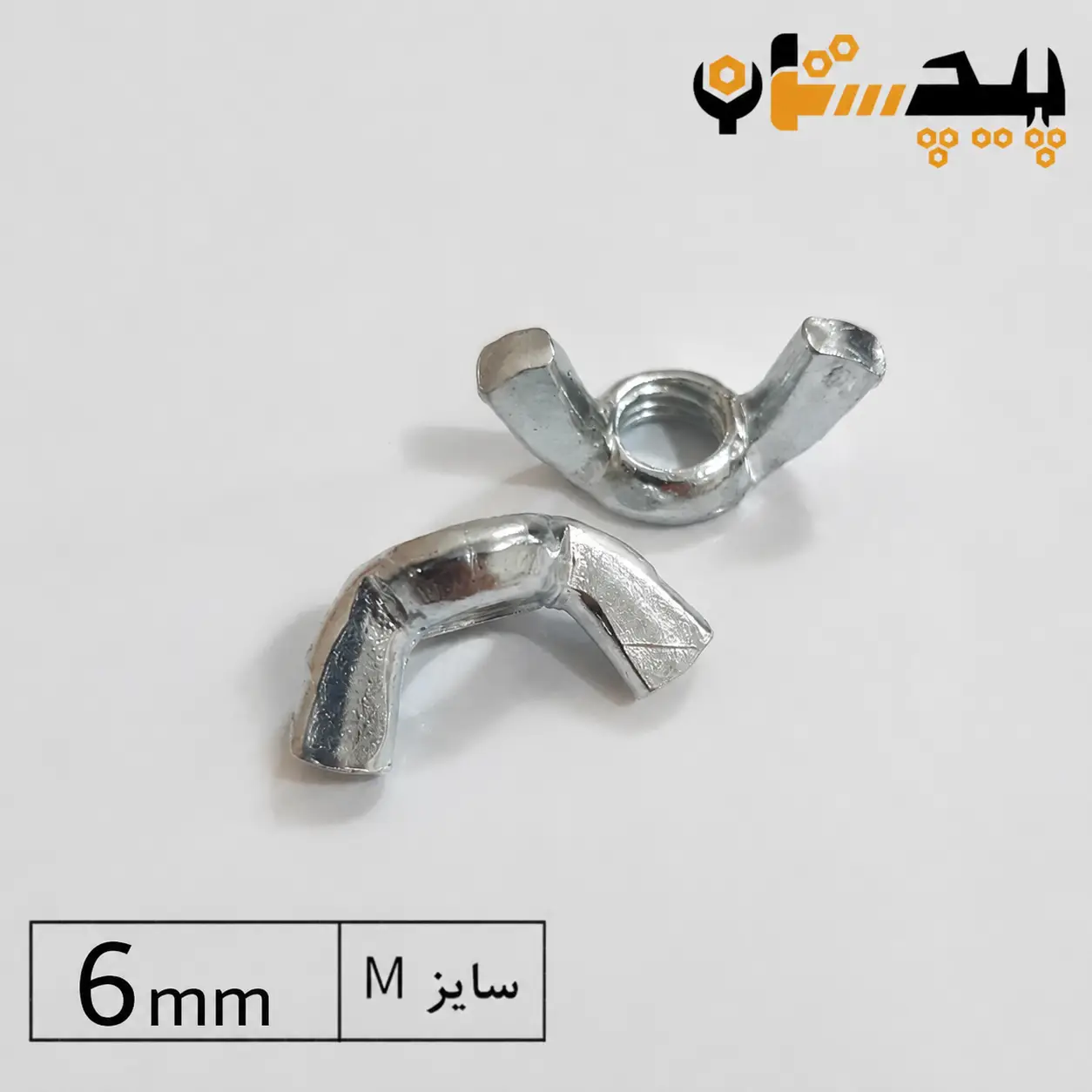 10231506 مهره خروسکی آهن سایز 6 - تصویر 1