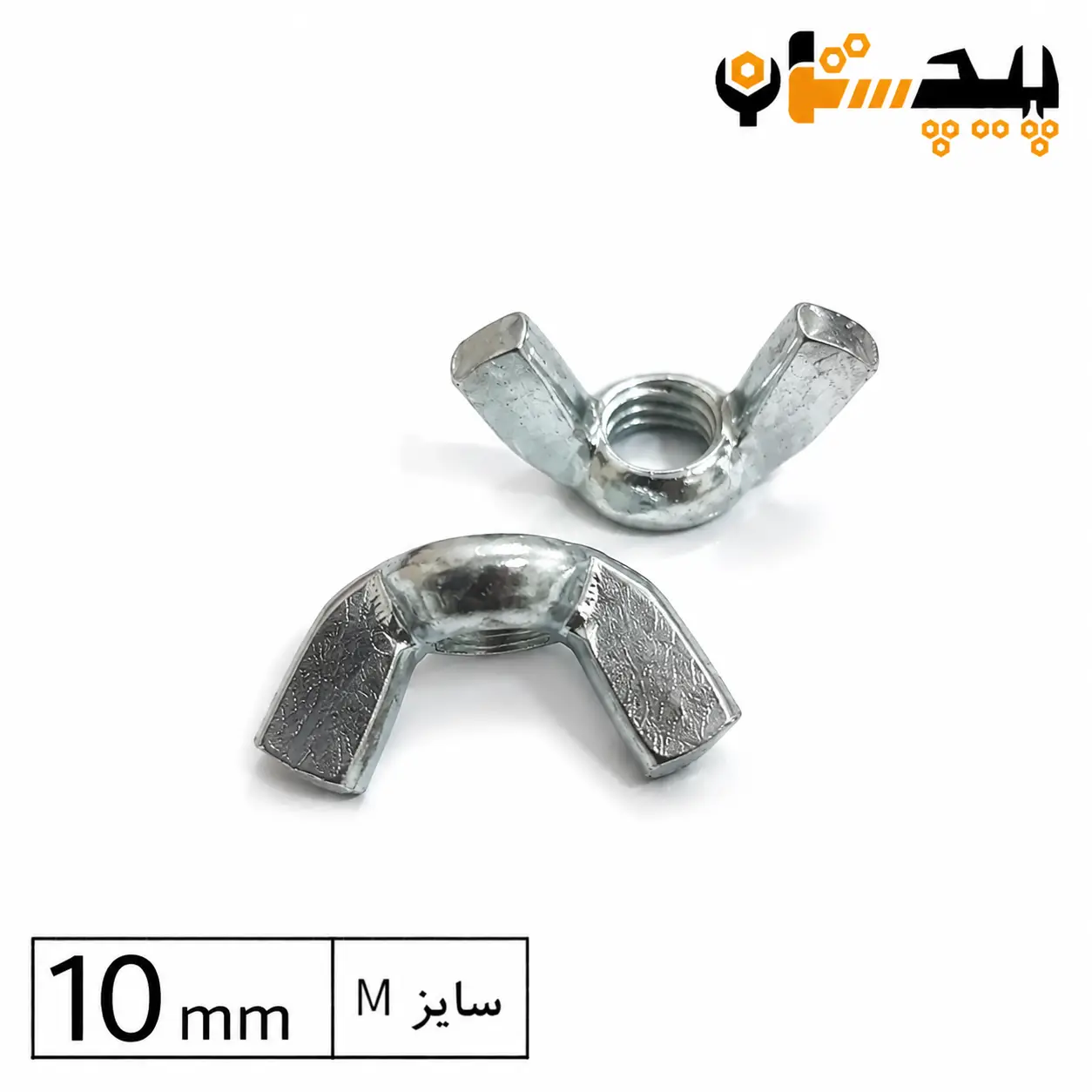 10231510 مهره خروسکی آهن سایز 10 - تصویر 1
