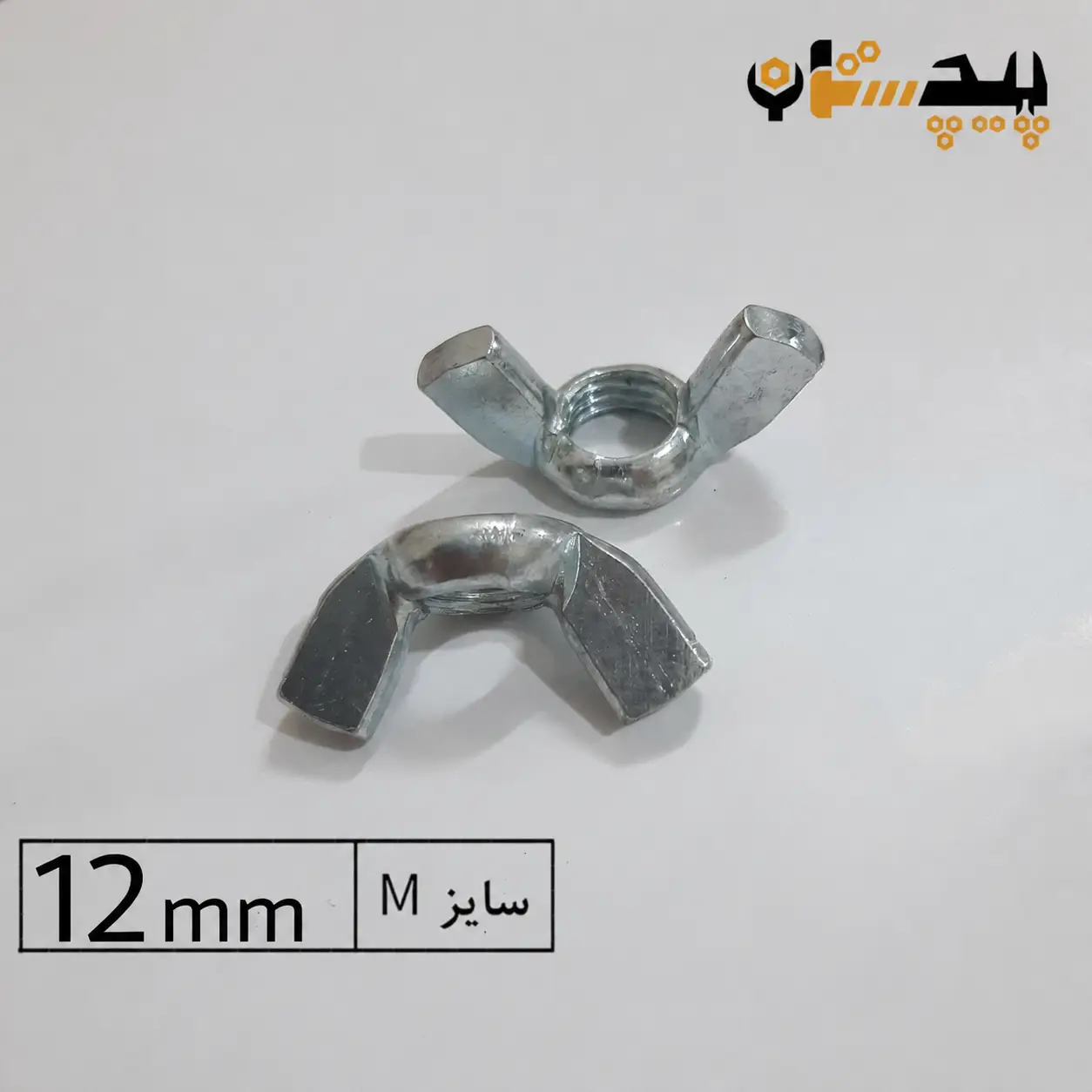 10231512 مهره خروسکی آهن سایز 12 - تصویر 1