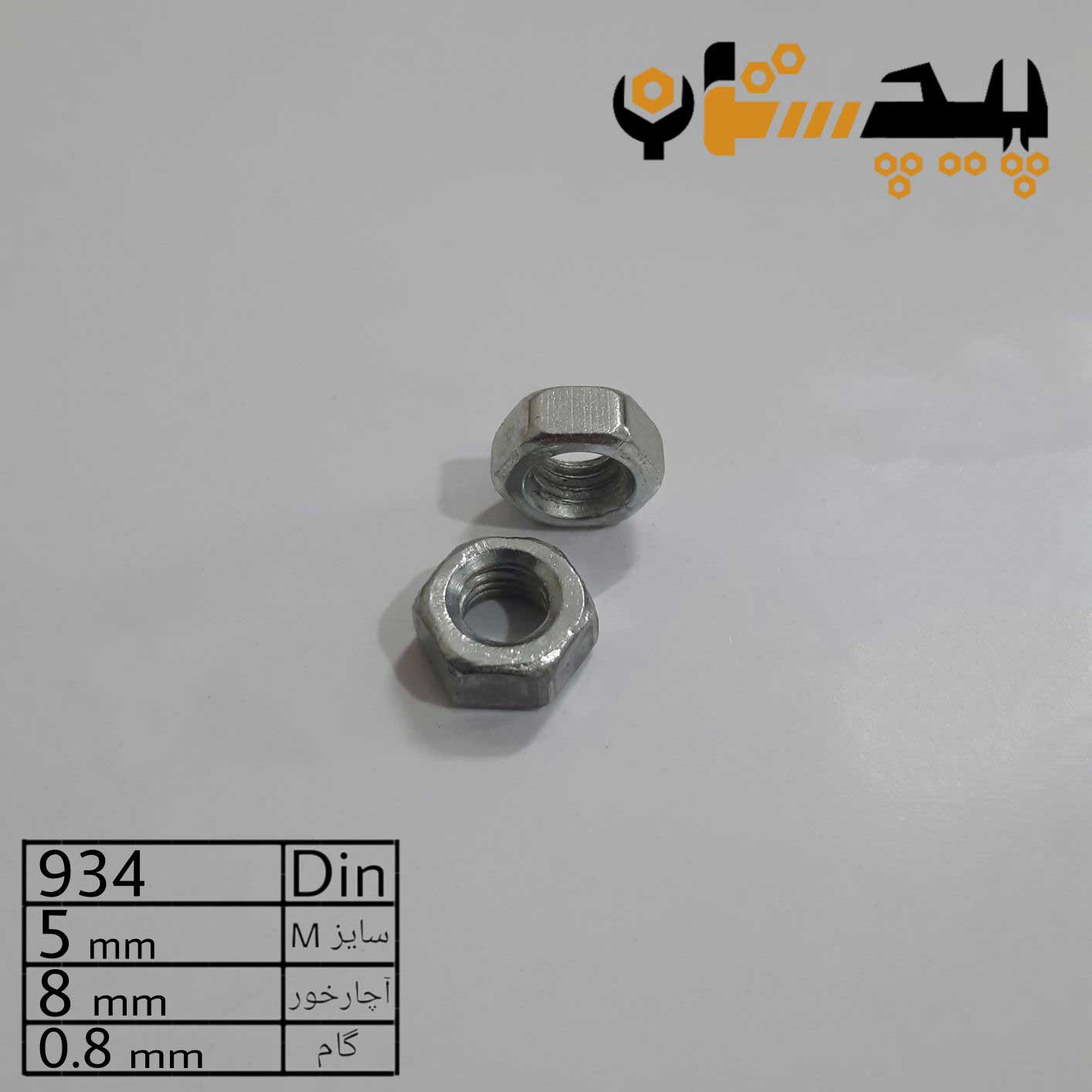 مهره  آهن سفید سایز 5