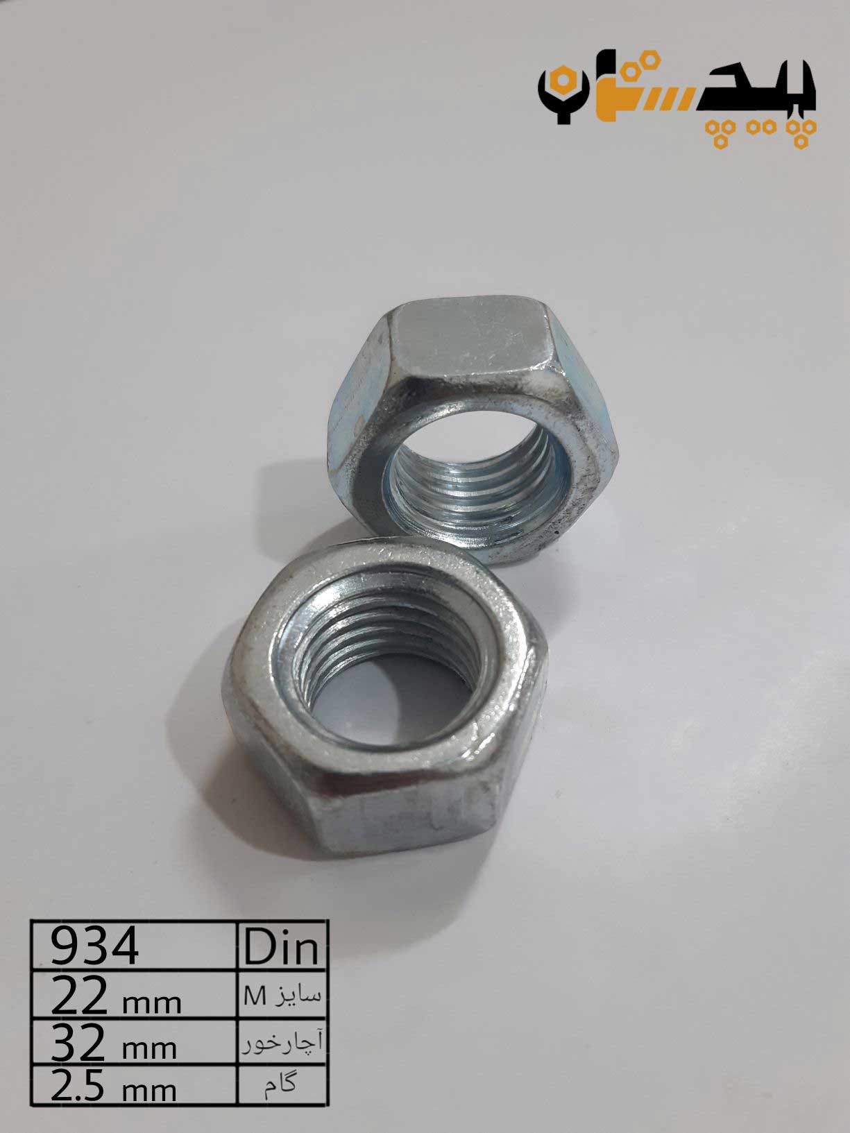 مهره  آهن سفید سایز 22