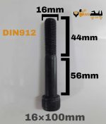 پیچ آلن خشکه 12.9 نیم رزوه سایز 16 طول 100