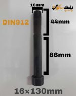 پیچ آلن خشکه 12.9 نیم رزوه سایز 16 طول 130