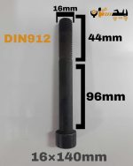 پیچ آلن خشکه 12.9 نیم رزوه سایز 16 طول 140