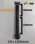 پیچ آلن خشکه 12.9 نیم رزوه سایز 16 طول 150