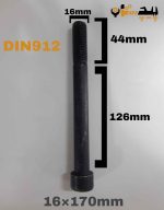 پیچ آلن خشکه 12.9 نیم رزوه سایز 16 طول 170