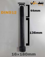 پیچ آلن خشکه 12.9 نیم رزوه سایز 16 طول 180