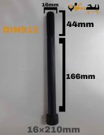 پیچ آلن خشکه 12.9 نیم رزوه سایز 16 طول 210