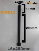 پیچ آلن خشکه 12.9 نیم رزوه سایز 16 طول 250