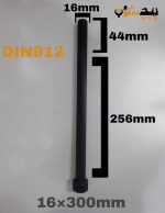 پیچ آلن خشکه 12.9 نیم رزوه سایز 16 طول 300