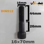 پیچ آلن خشکه 12.9 نیم رزوه سایز 16 طول 70