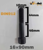 پیچ آلن خشکه 12.9 نیم رزوه سایز 16 طول 90