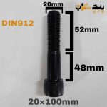 پیچ آلن خشکه 12.9 نیم رزوه سایز 20 طول 100