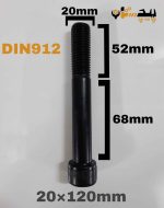 پیچ آلن خشکه 12.9 نیم رزوه سایز 20 طول 120