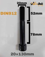 پیچ آلن خشکه 12.9 نیم رزوه سایز 20 طول 130