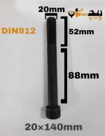 پیچ آلن خشکه 12.9 نیم رزوه سایز 20 طول 140