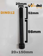 پیچ آلن خشکه 12.9 نیم رزوه سایز 20 طول 150