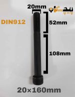 پیچ آلن خشکه 12.9 نیم رزوه سایز 20 طول 160