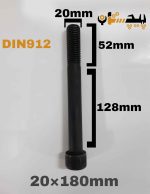 پیچ آلن خشکه 12.9 نیم رزوه سایز 20 طول 180