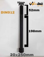 پیچ آلن خشکه 12.9 نیم رزوه سایز 20 طول 250