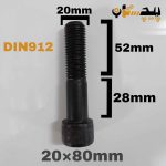 پیچ آلن خشکه 12.9 نیم رزوه سایز 20 طول 80