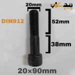 پیچ آلن خشکه 12.9 نیم رزوه سایز 20 طول 90