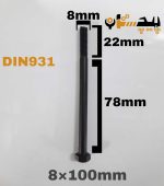 پیچ آچارخور نیم رزوه خشکه 12.9 نیم رزوه سایز 8 طول 100