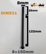 پیچ آچارخور نیم رزوه خشکه 12.9 نیم رزوه سایز 8 طول 150