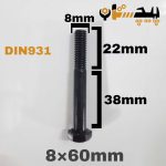 پیچ آچارخور نیم رزوه خشکه 12.9 نیم رزوه سایز 8 طول 60