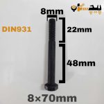 پیچ آچارخور نیم رزوه خشکه 12.9 نیم رزوه سایز 8 طول 70