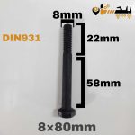 پیچ آچارخور نیم رزوه خشکه 12.9 نیم رزوه سایز 8 طول 80