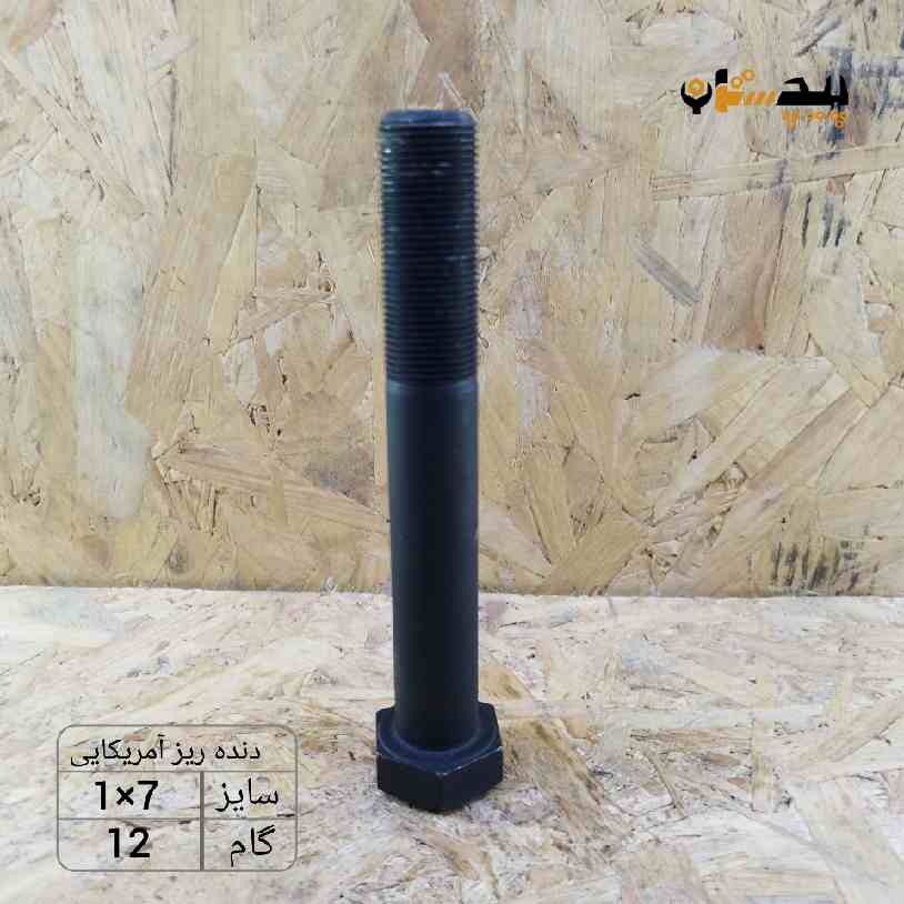 118931100700 پیچ آچارخور نیم رزوه دنده ریز اینچی سایز "1 طول "7 (معادل میلیمتر 175×25) - تصویر 1