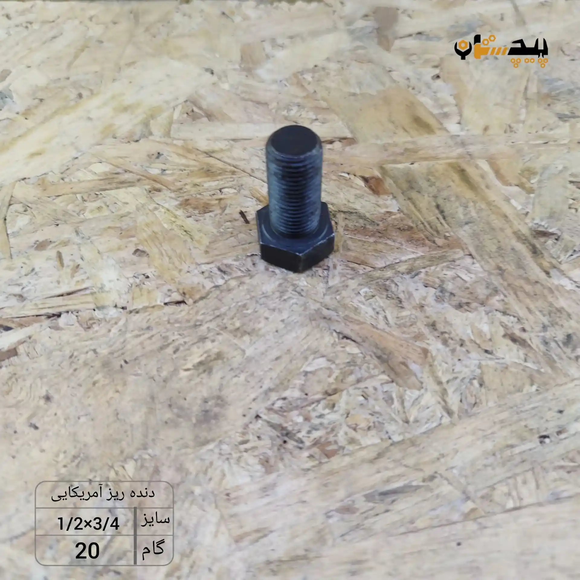 118931120340 پیچ آچارخور تمام رزوه دنده ریز اینچی سایز "1/2 طول "3/4 (معادل میلیمتر 19×12.5) - تصویر 1