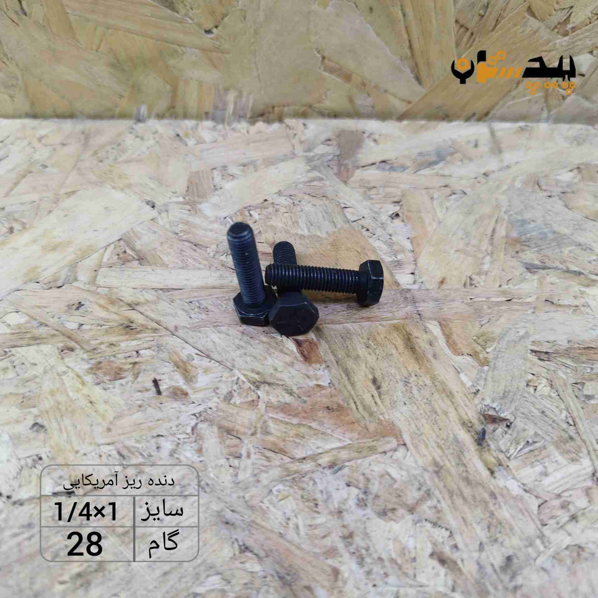 118931140100 پیچ آچارخور تمام رزوه دنده ریز اینچی سایز "1/4 طول "1 (معادل میلیمتر 25×6) - تصویر 1