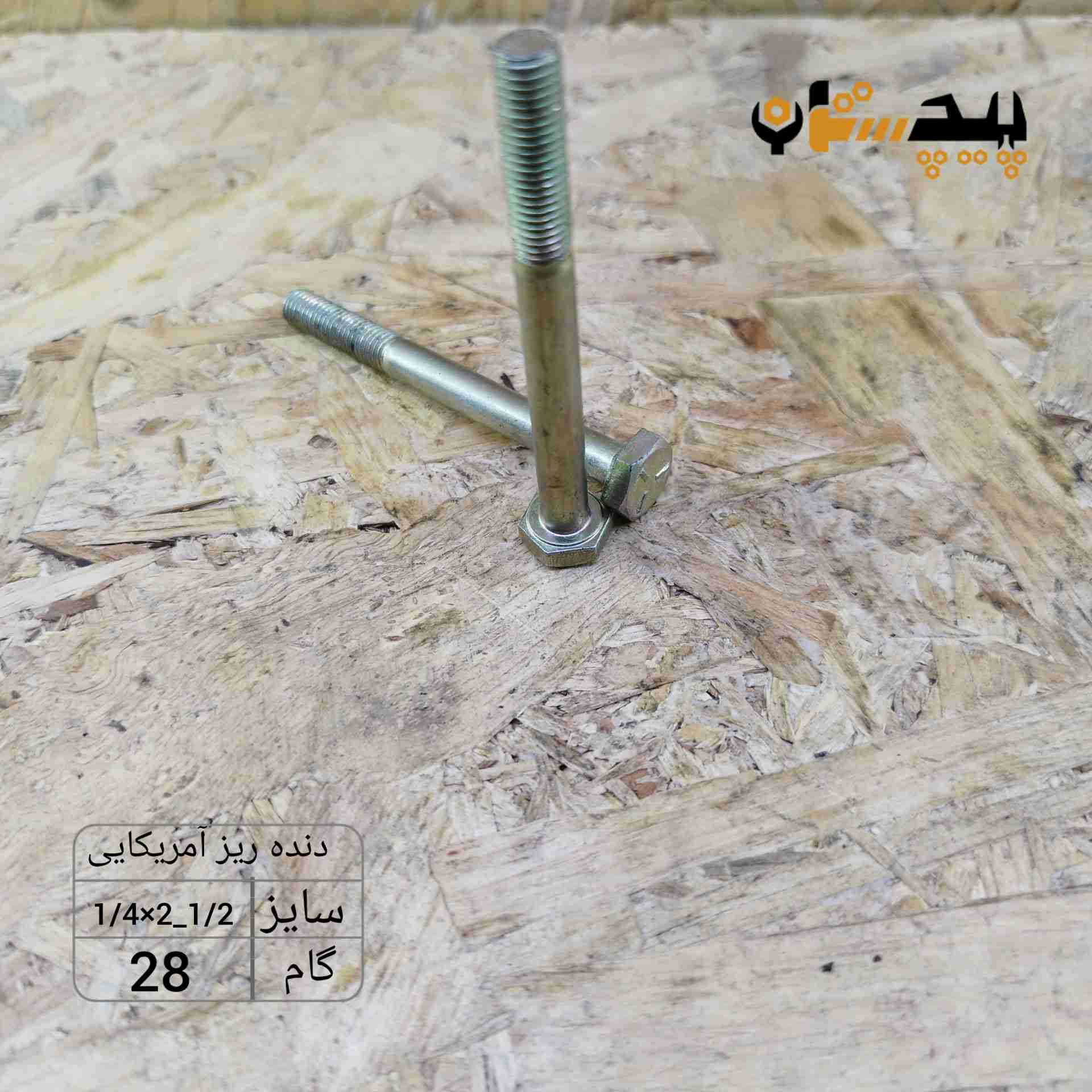 118931140212 پیچ آچارخور نیم رزوه دنده ریز اینچی سایز "1/4 طول "1/2-2 (معادل میلیمتر 63×6) - تصویر 1