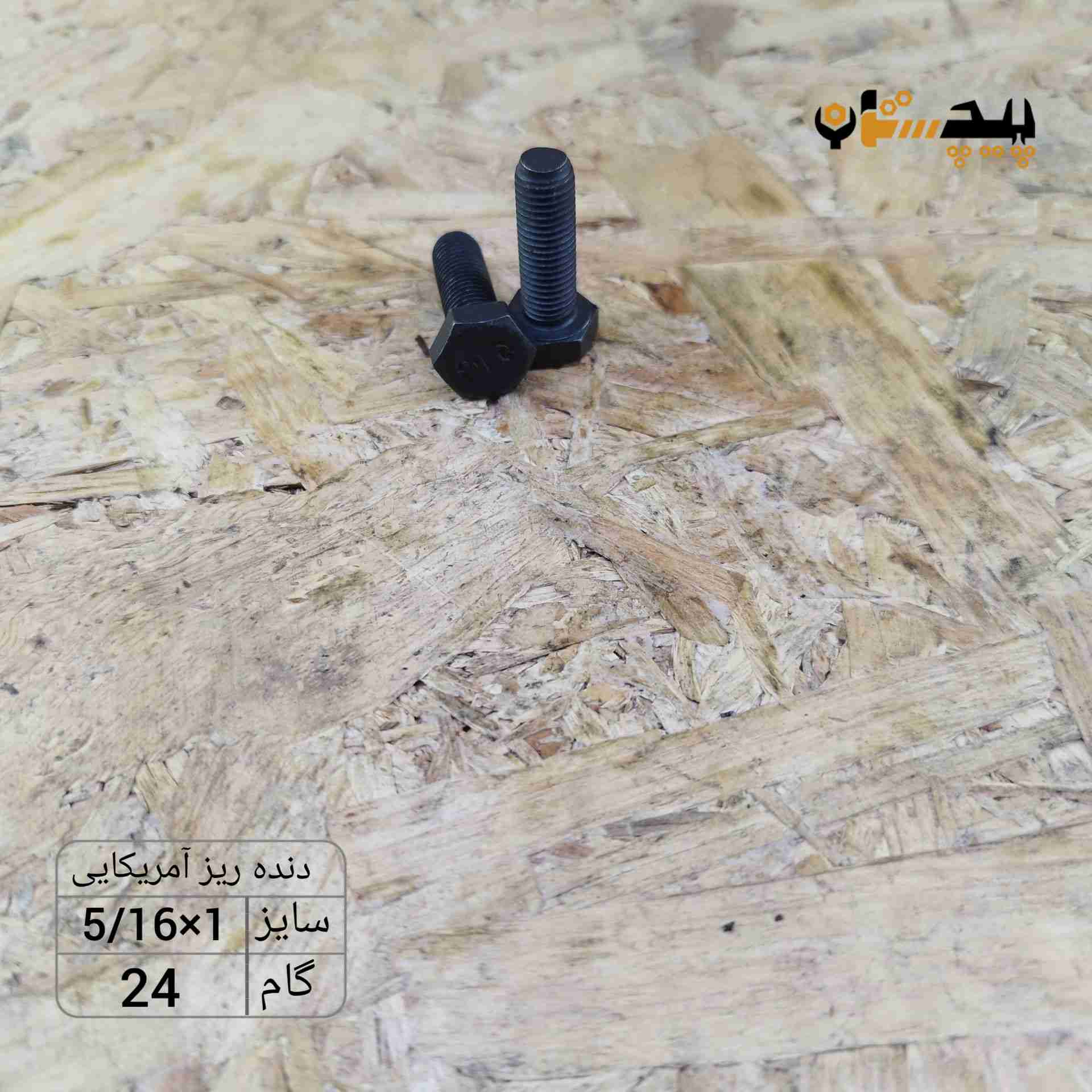 118931516100 پیچ آچارخور تمام رزوه دنده ریز اینچی سایز "5/16 طول "1 (معادل میلیمتر 25×8) - تصویر 1