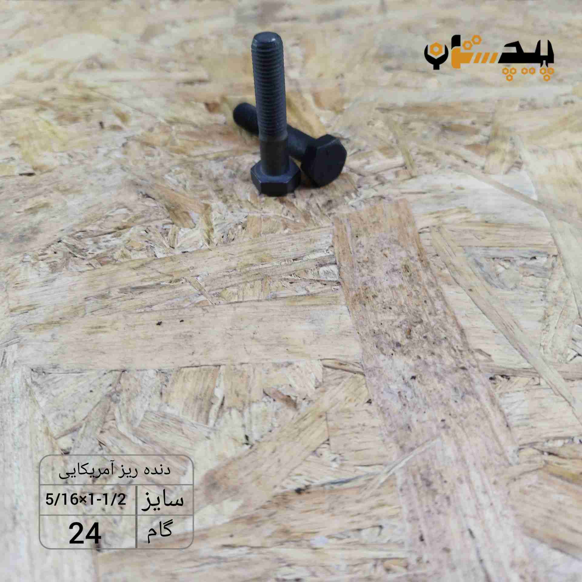 118931516112 پیچ آچارخور نیم رزوه دنده ریز اینچی سایز "5/16 طول "1/2-1 (معادل میلیمتر 38×8) - تصویر 1