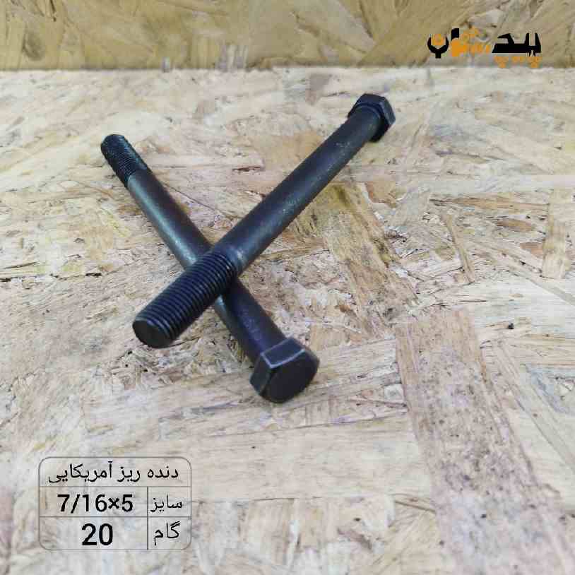 118931716500 پیچ آچارخور نیم رزوه دنده ریز اینچی سایز "7/16 طول "5 (معادل میلیمتر 125×11) - تصویر 1