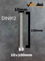 پیچ آلن استیل 304  تمام رزوه سایز 10 طول 100