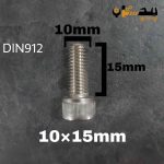 پیچ آلن استیل 304  تمام رزوه سایز 10 طول 15
