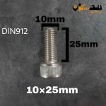 پیچ آلن استیل 304  تمام رزوه سایز 10 طول 25