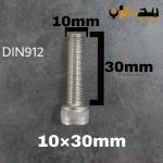 پیچ آلن استیل 304  تمام رزوه سایز 10 طول 30