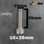 پیچ آلن استیل 304  تمام رزوه سایز 10 طول 35